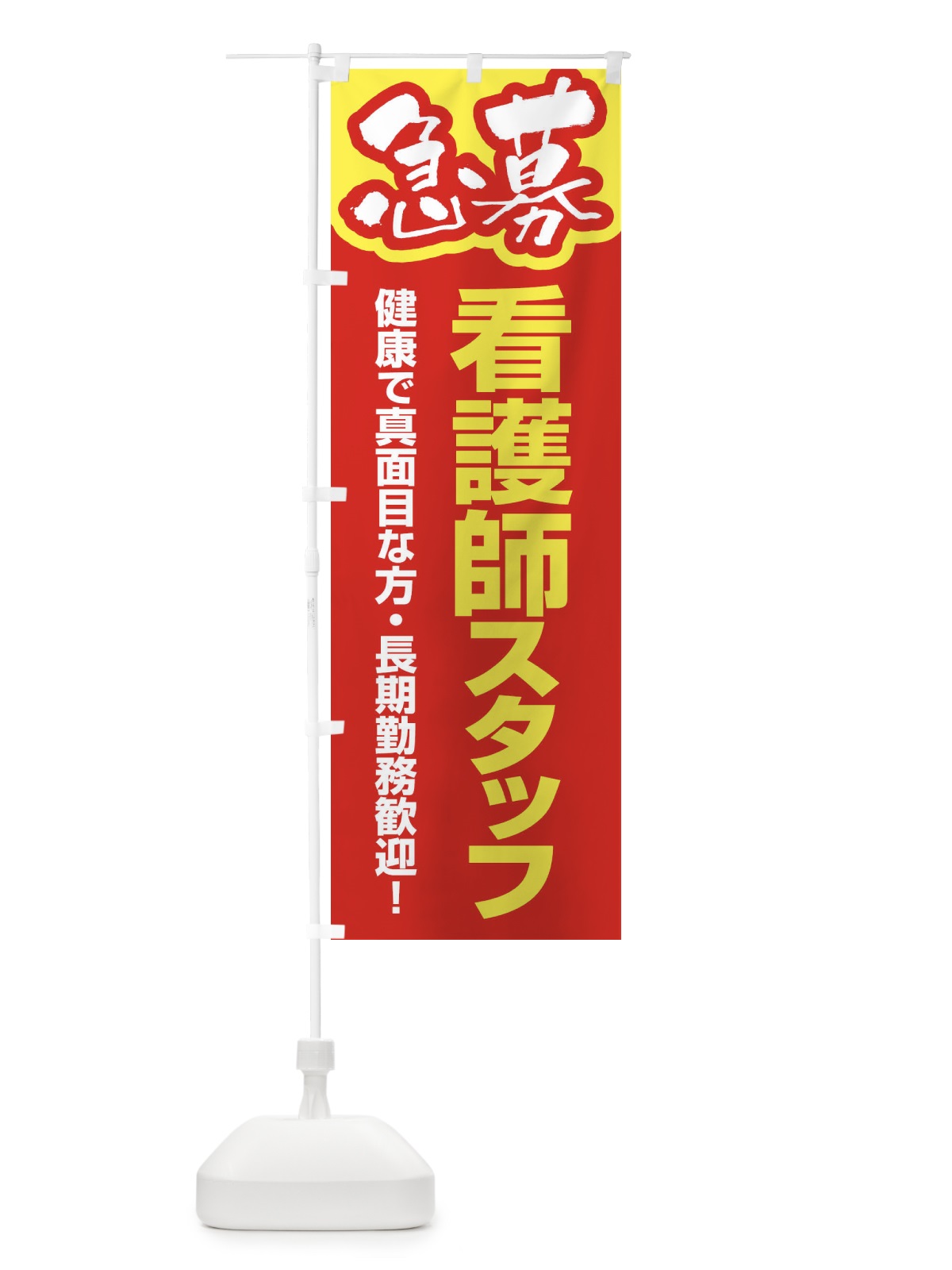 のぼり 募集・看護師スタッフ・急募・求人 のぼり旗 XFFW(デザイン【B】)