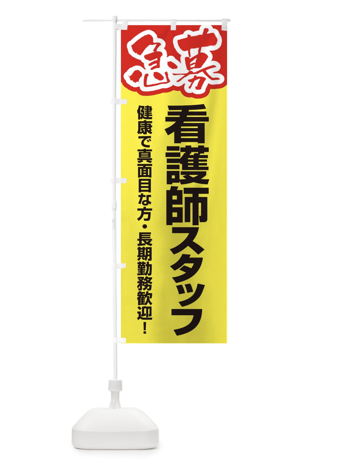 のぼり 募集・看護師スタッフ・急募・求人 のぼり旗 XFFW(デザイン【C】)