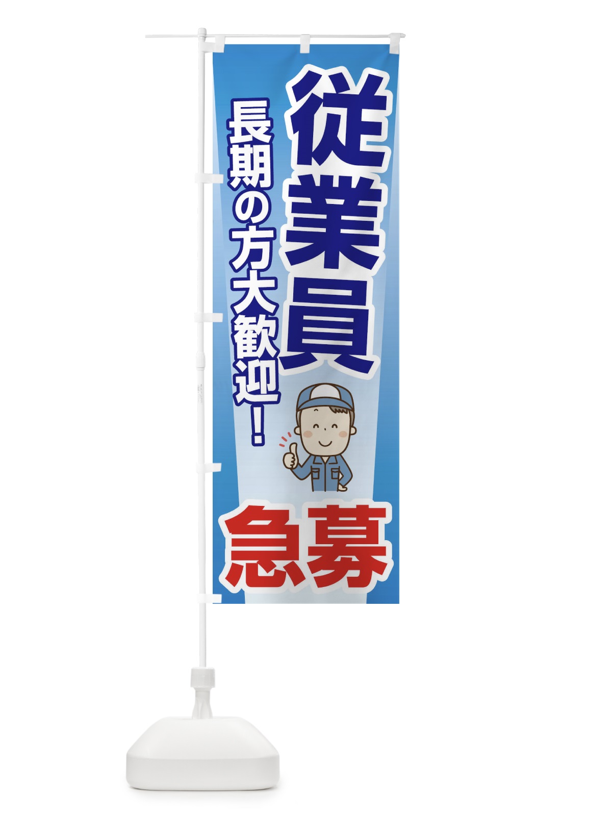 のぼり 募集・従業員・急募・求人 のぼり旗 XFFX(デザイン【A】)