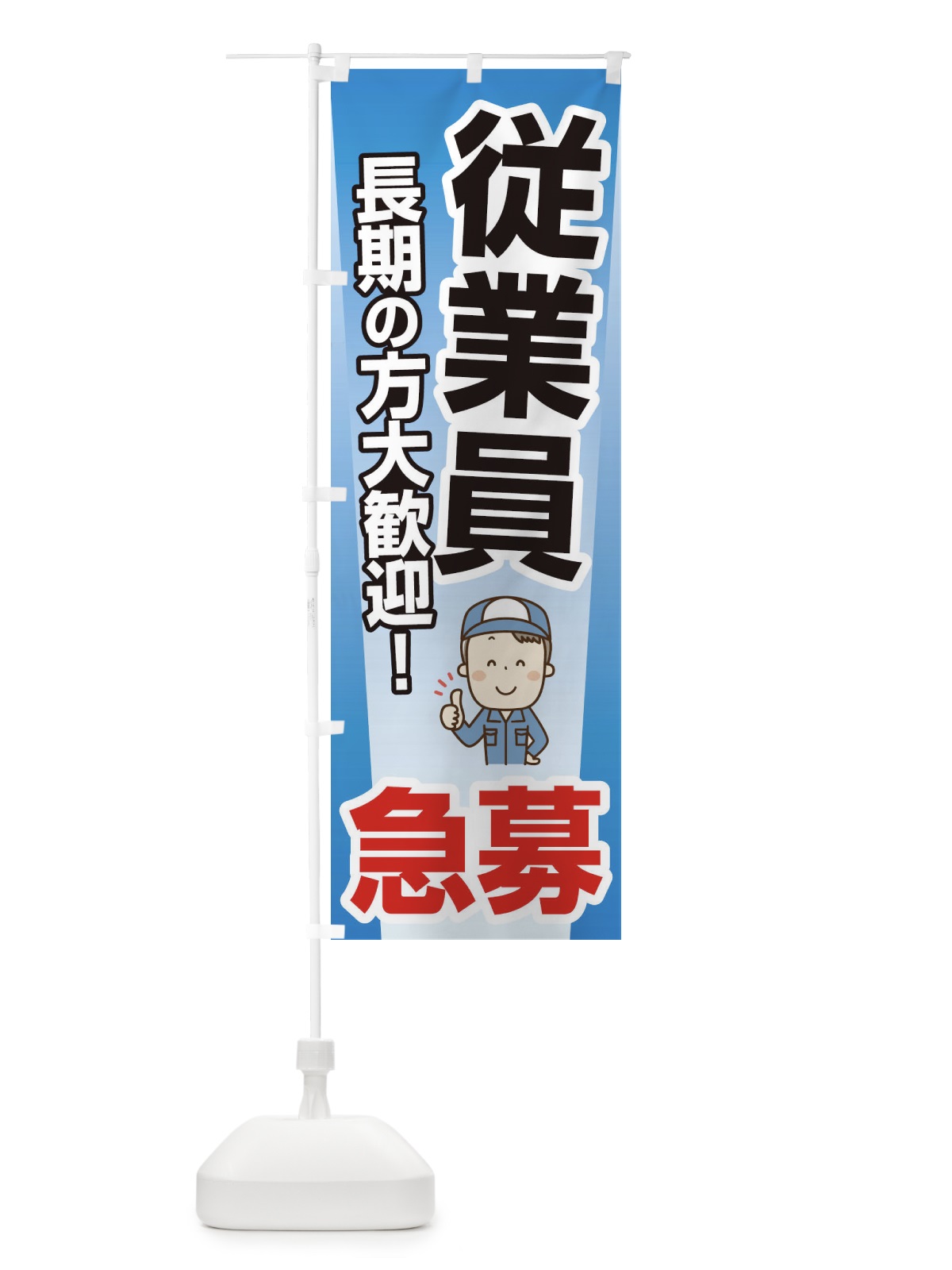 のぼり 募集・従業員・急募・求人 のぼり旗 XFFX(デザイン【B】)