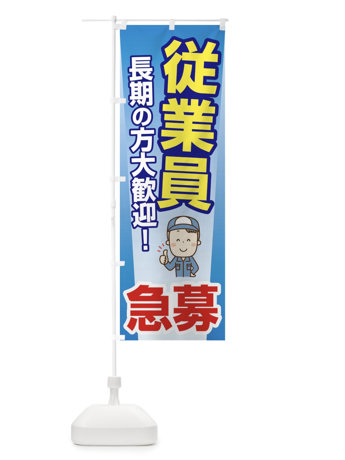 のぼり 募集・従業員・急募・求人 のぼり旗 XFFX(デザイン【C】)