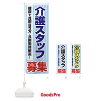 のぼり 募集・介護スタッフ・急募・求人 のぼり旗 XFFY