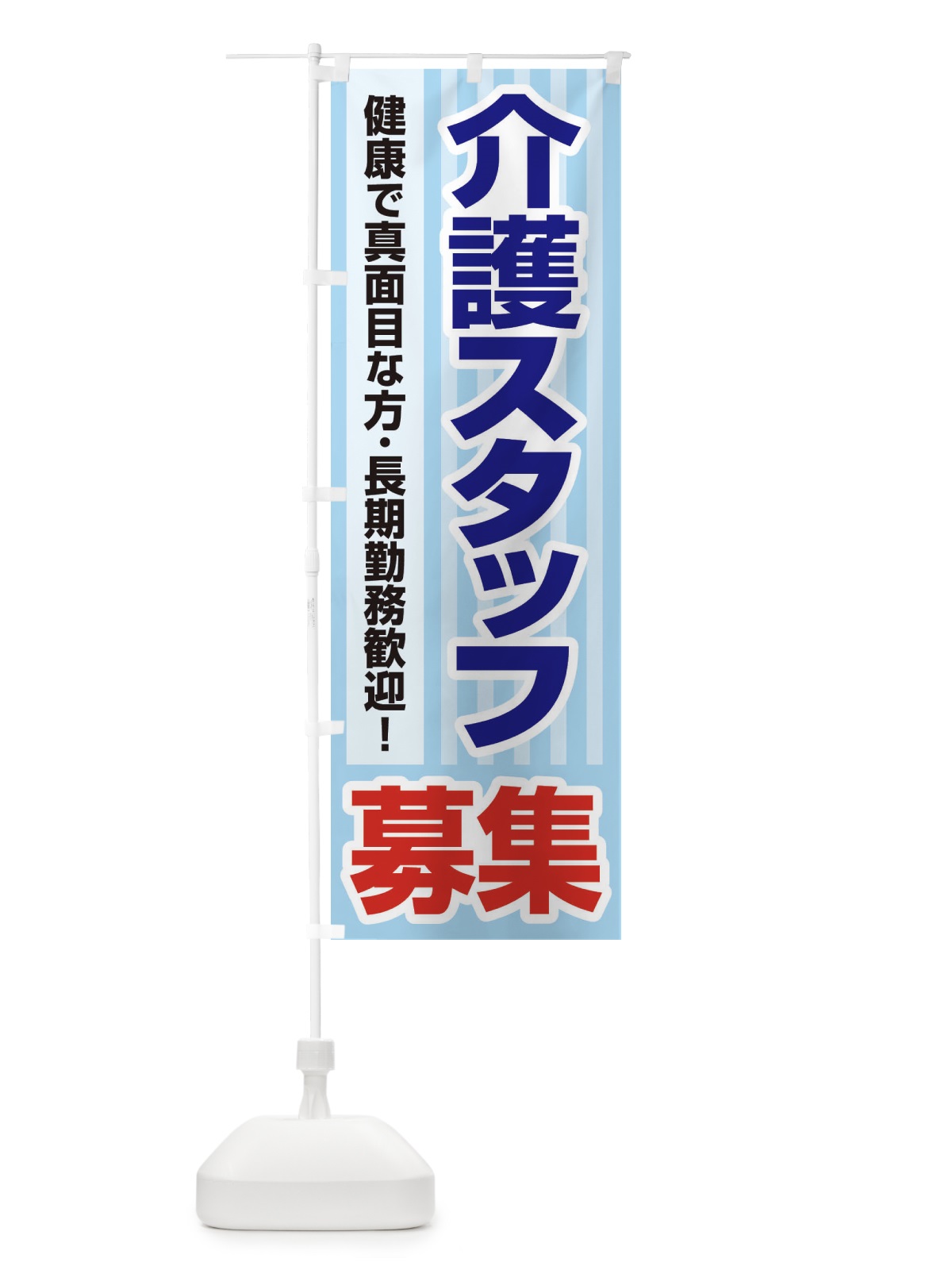 のぼり 募集・介護スタッフ・急募・求人 のぼり旗 XFFY(デザイン【A】)