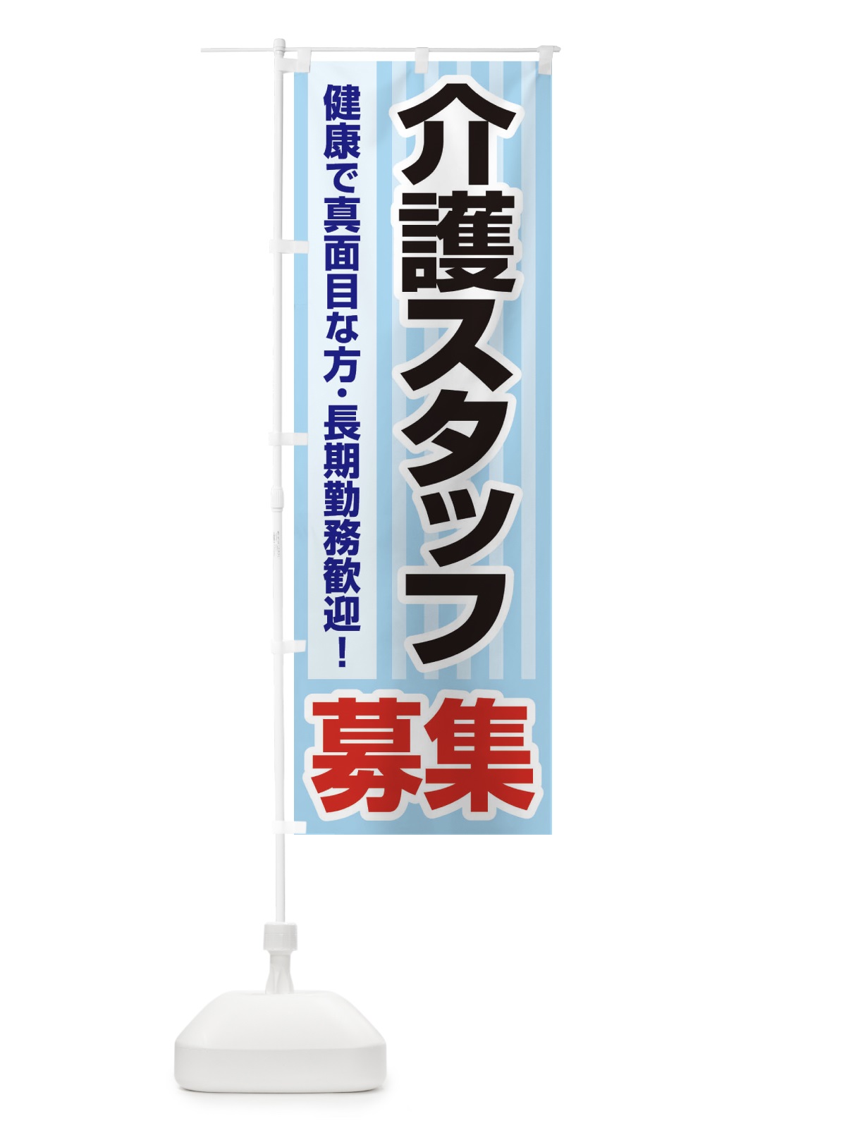 のぼり 募集・介護スタッフ・急募・求人 のぼり旗 XFFY(デザイン【B】)
