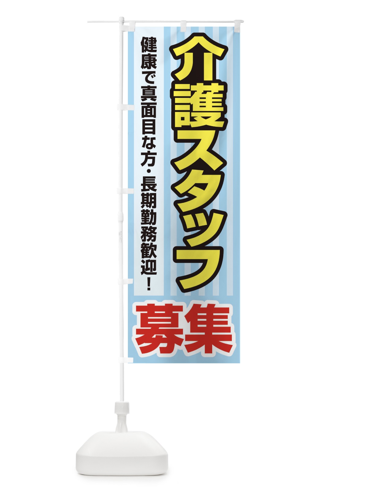 のぼり 募集・介護スタッフ・急募・求人 のぼり旗 XFFY(デザイン【C】)