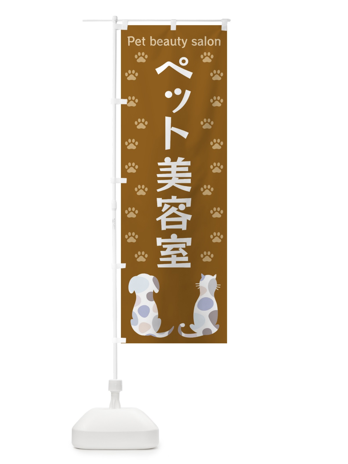 のぼり ペット美容室・犬・猫 のぼり旗 XFG0(デザイン【A】)