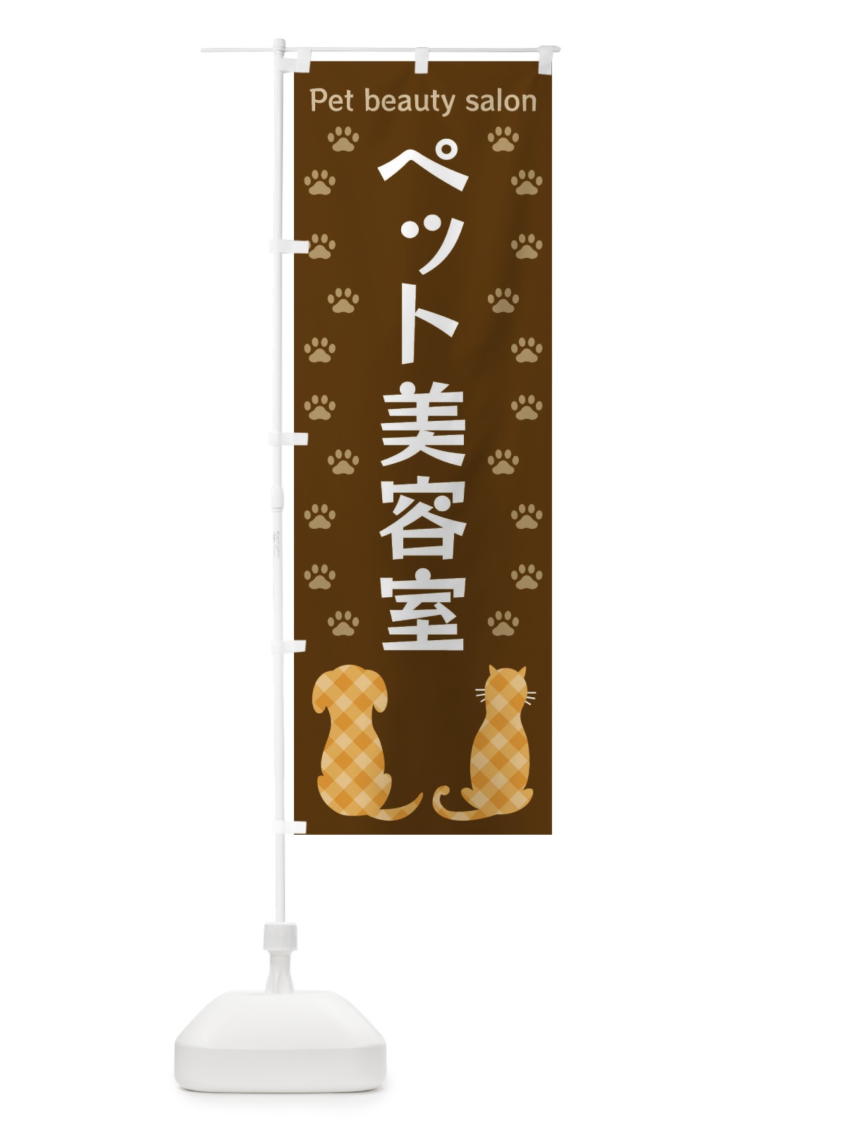 のぼり ペット美容室・犬・猫 のぼり旗 XFG0(デザイン【B】)