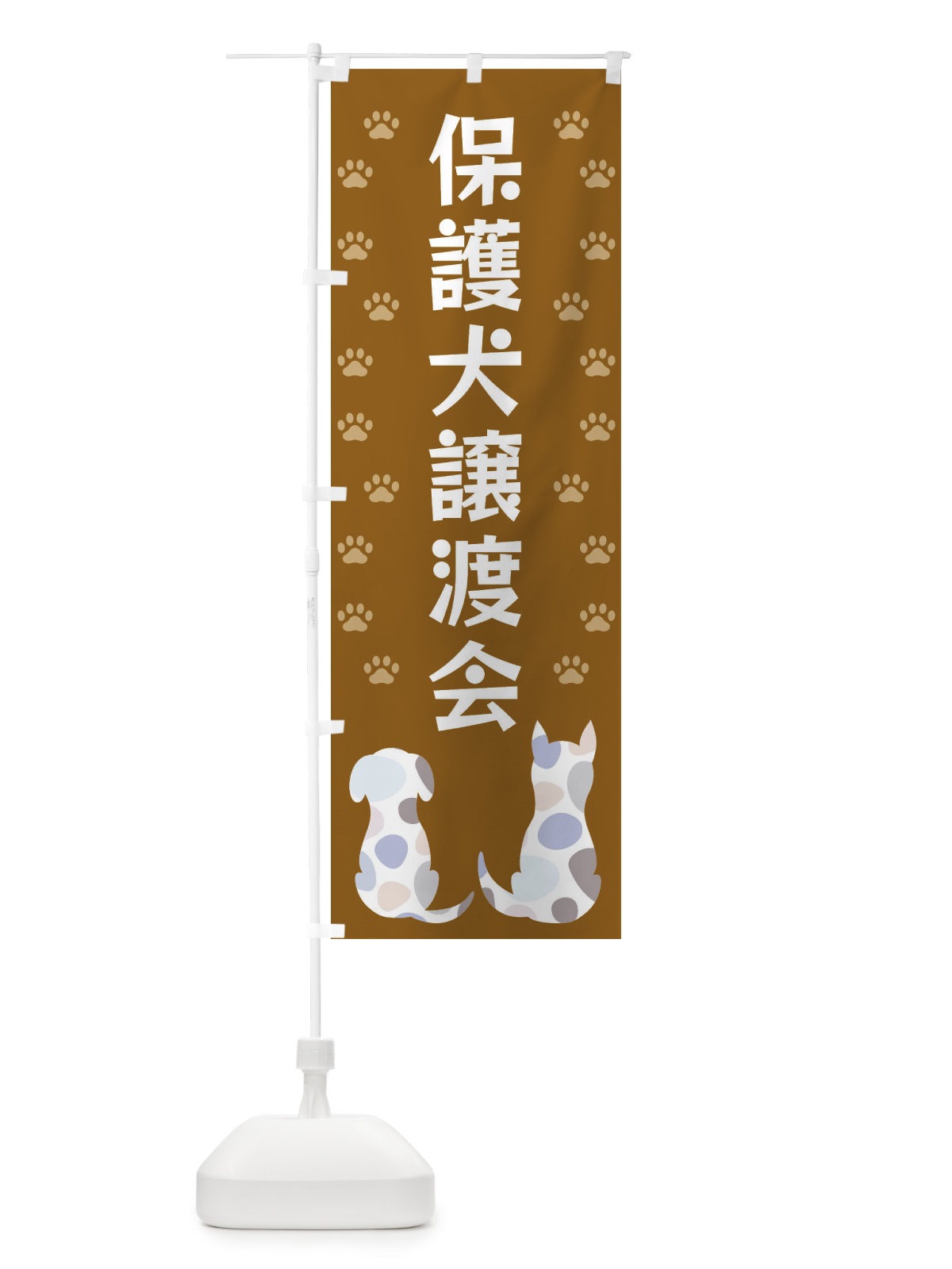 のぼり 保護犬譲渡会 のぼり旗 XFG2(デザイン【A】)