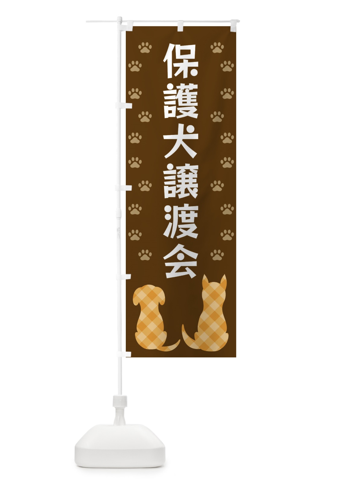のぼり 保護犬譲渡会 のぼり旗 XFG2(デザイン【B】)