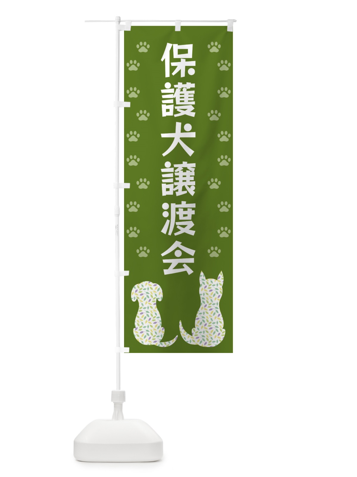 のぼり 保護犬譲渡会 のぼり旗 XFG2(デザイン【C】)