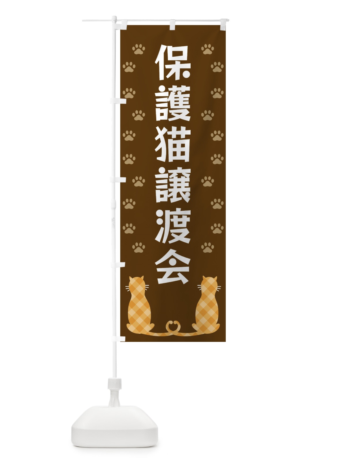のぼり 保護猫譲渡会 のぼり旗 XFG3(デザイン【B】)