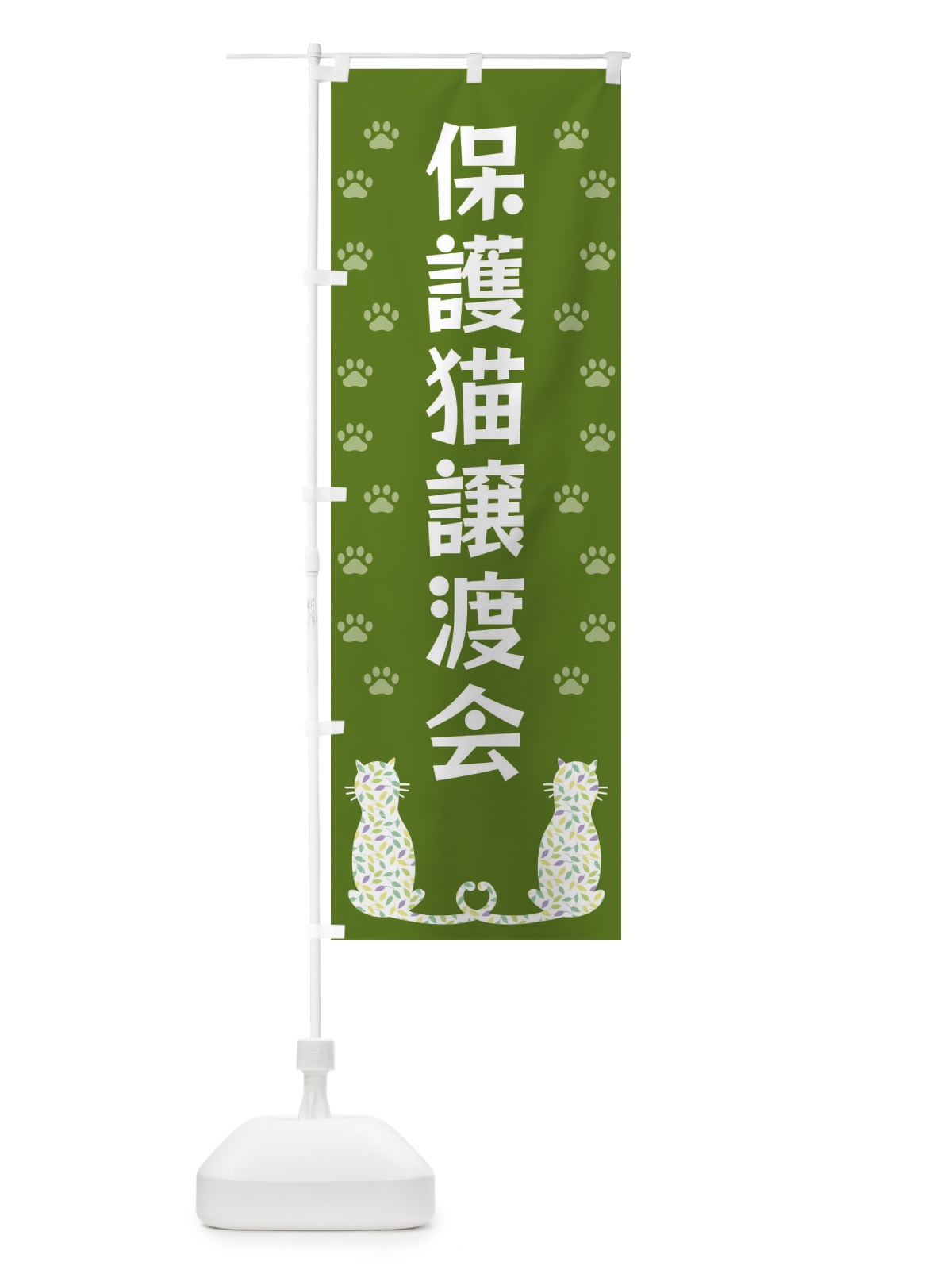 のぼり 保護猫譲渡会 のぼり旗 XFG3(デザイン【C】)