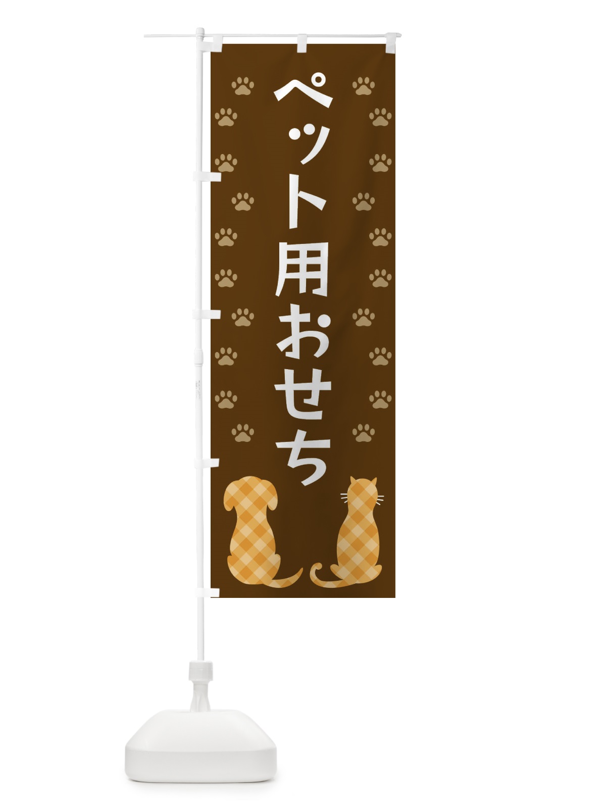 のぼり ペット用おせち・犬・猫 のぼり旗 XFG4(デザイン【B】)