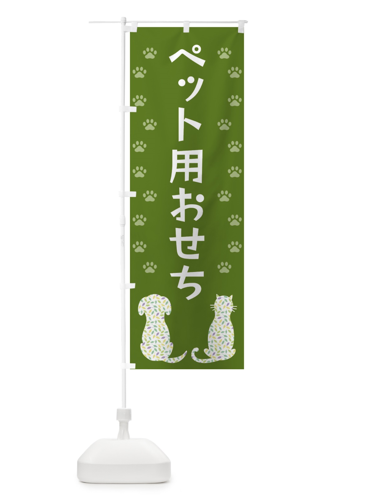 のぼり ペット用おせち・犬・猫 のぼり旗 XFG4(デザイン【C】)