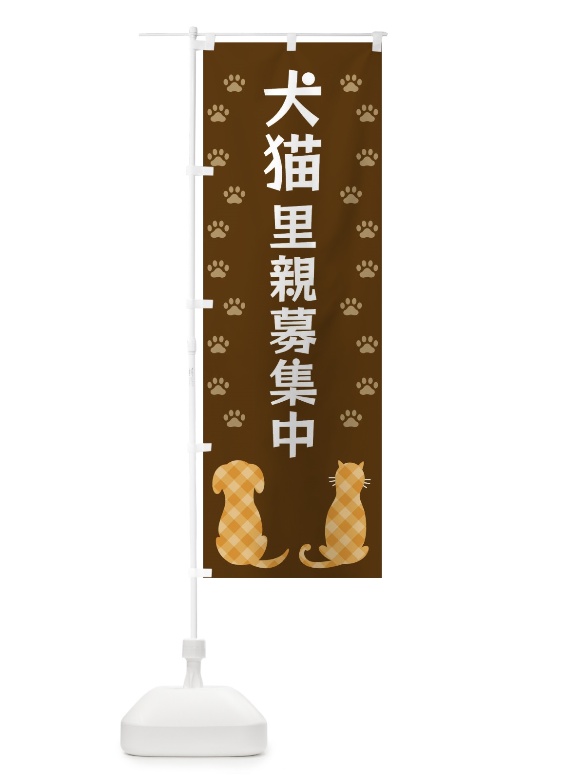 のぼり 犬猫里親募集中 のぼり旗 XFG8(デザイン【B】)