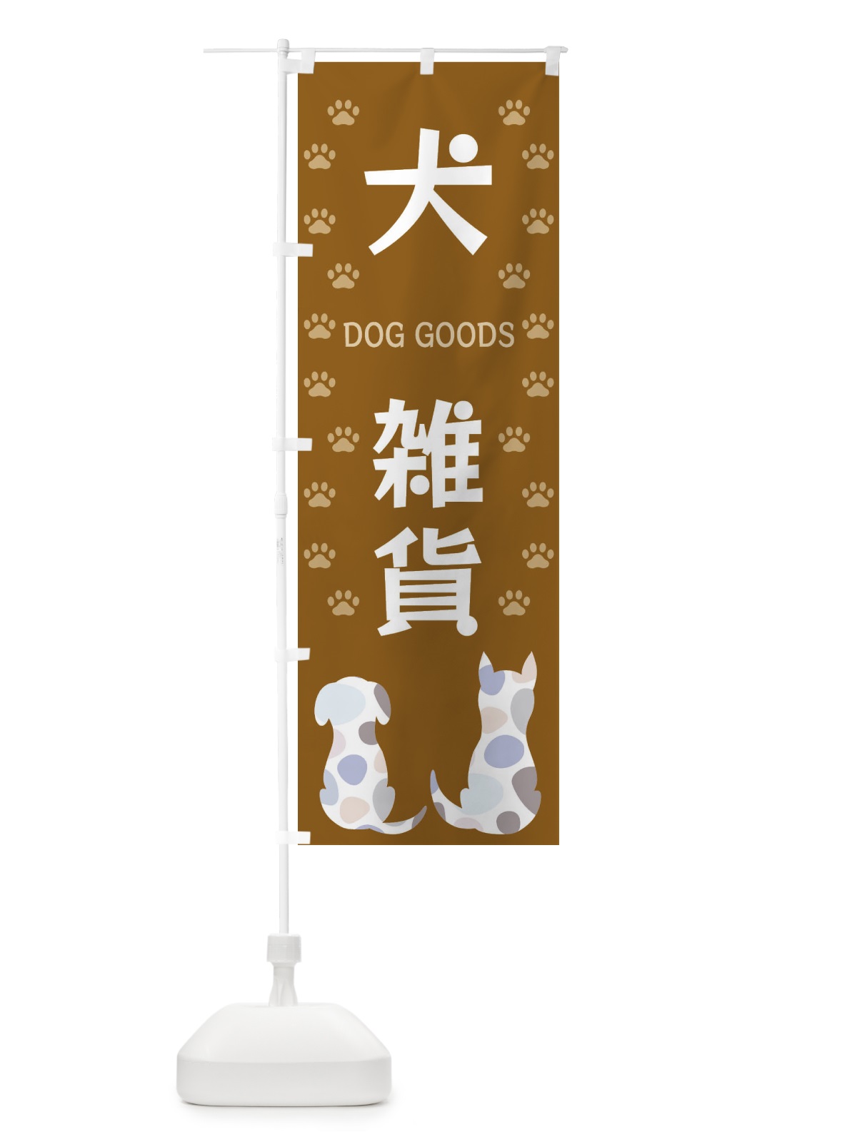のぼり 犬雑貨 のぼり旗 XFG9(デザイン【A】)