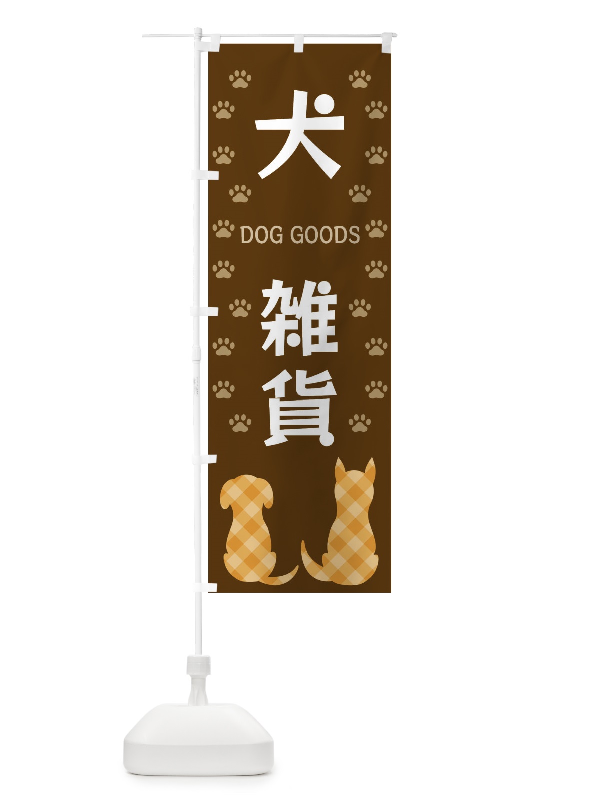 のぼり 犬雑貨 のぼり旗 XFG9(デザイン【B】)