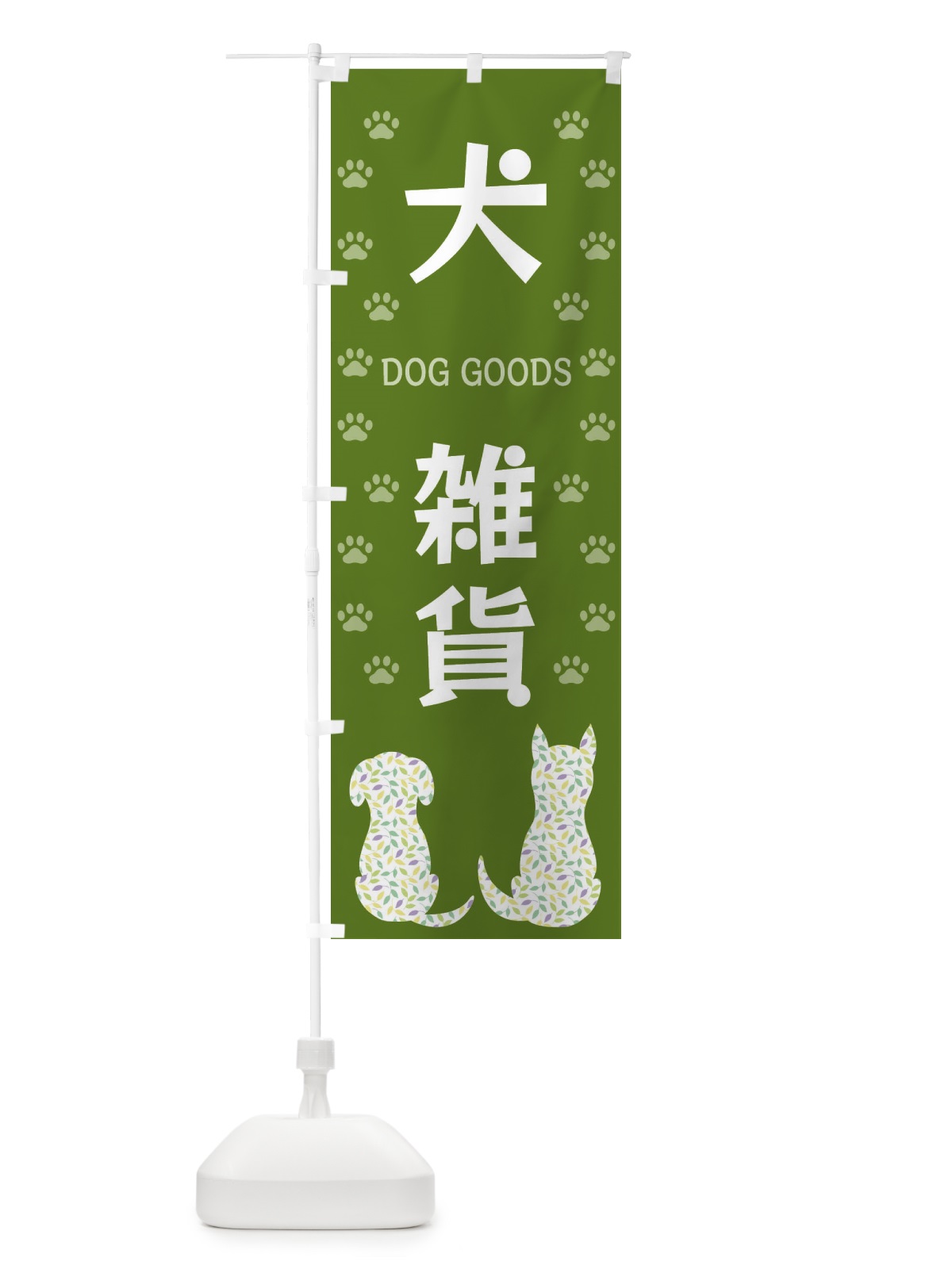 のぼり 犬雑貨 のぼり旗 XFG9(デザイン【C】)