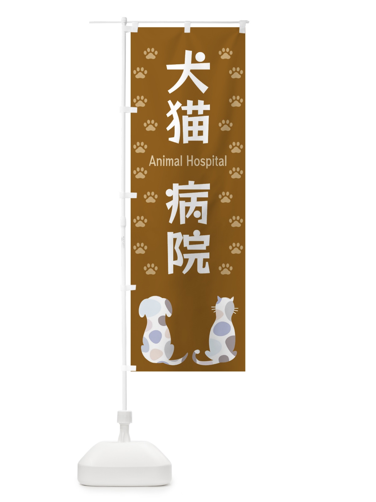 のぼり 犬猫病院・動物病院 のぼり旗 XFGC(デザイン【A】)
