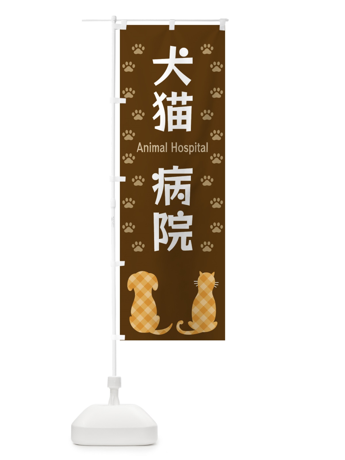 のぼり 犬猫病院・動物病院 のぼり旗 XFGC(デザイン【B】)