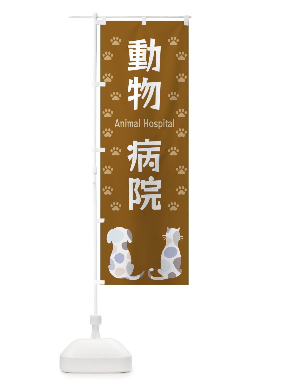 のぼり 動物病院 のぼり旗 XFGF(デザイン【A】)
