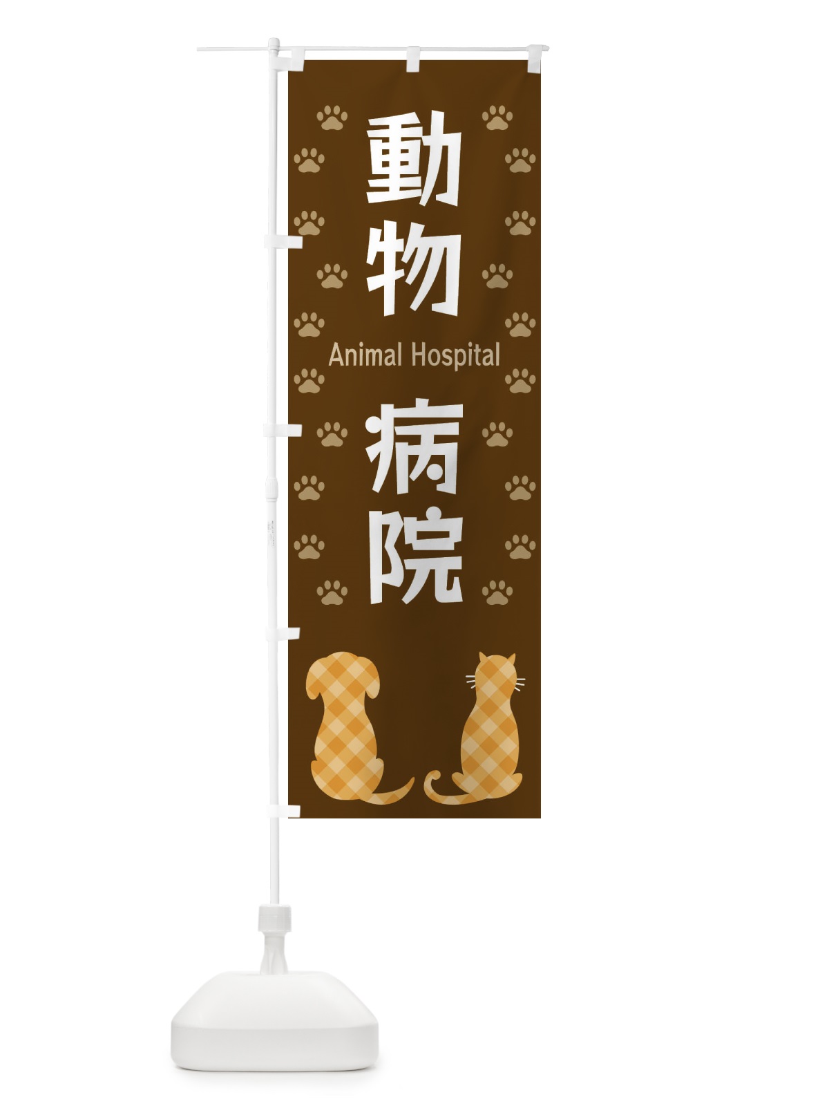 のぼり 動物病院 のぼり旗 XFGF(デザイン【B】)