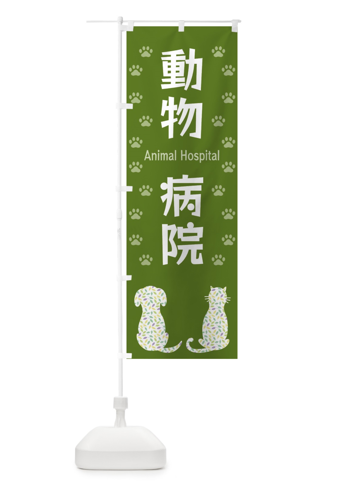のぼり 動物病院 のぼり旗 XFGF(デザイン【C】)