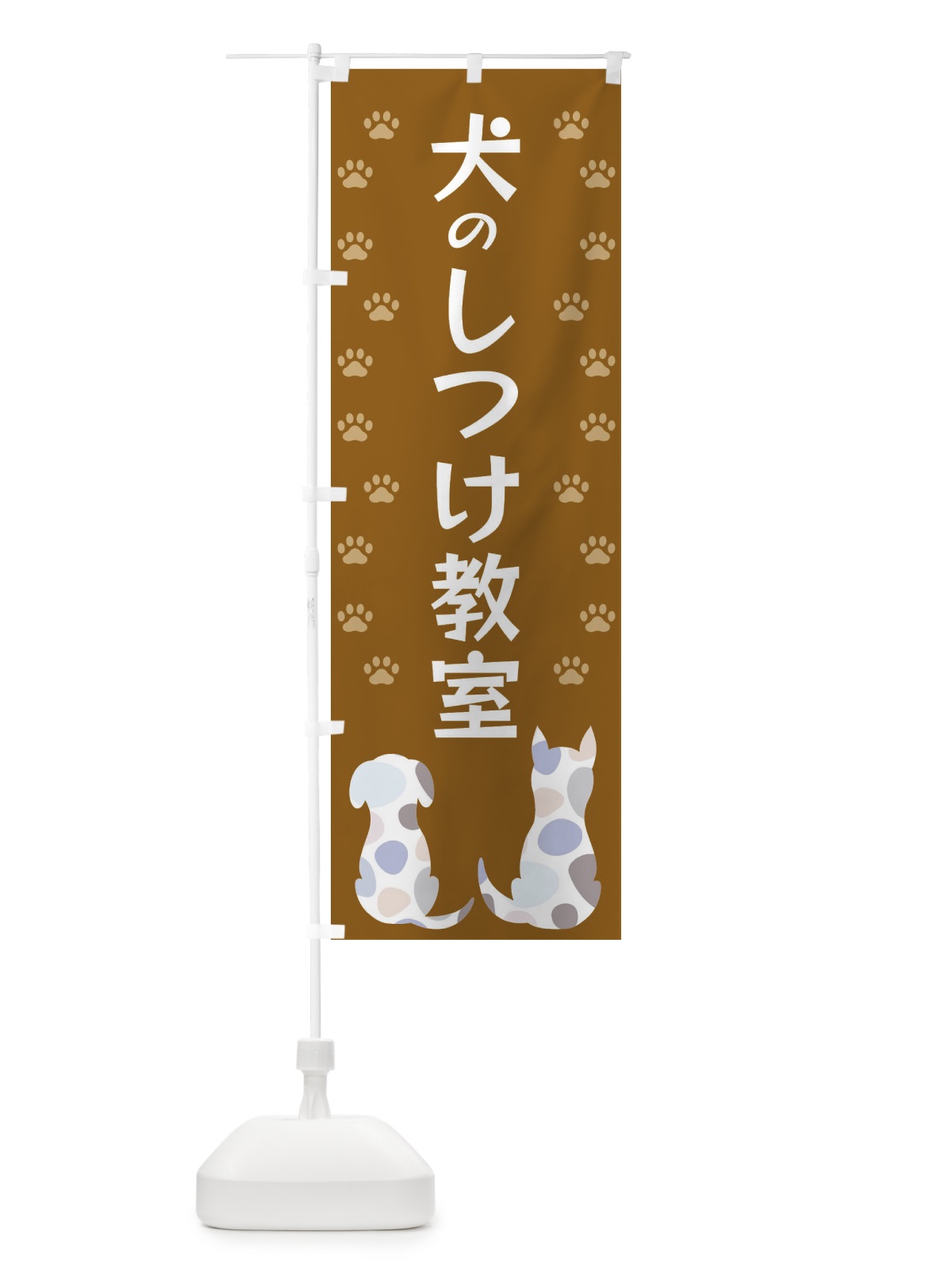 のぼり 犬のしつけ教室 のぼり旗 XFGG(デザイン【A】)