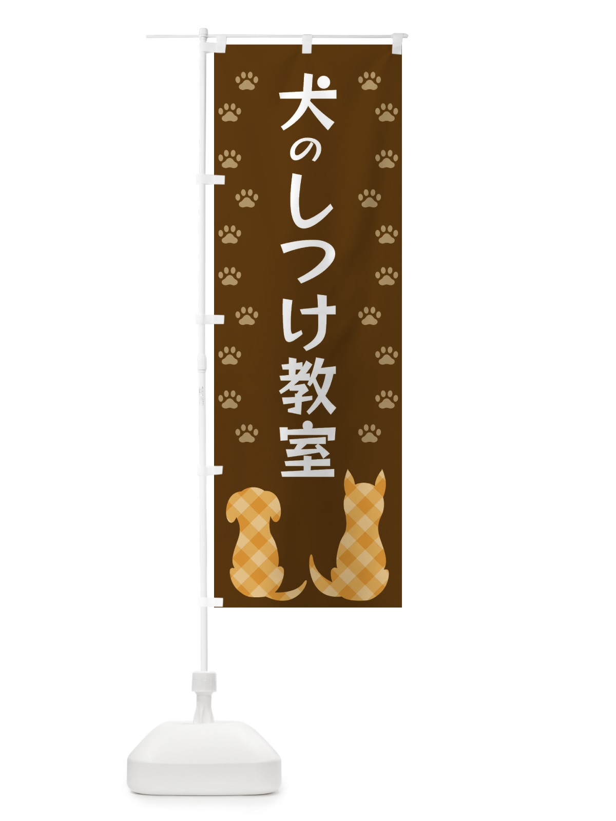 のぼり 犬のしつけ教室 のぼり旗 XFGG(デザイン【B】)