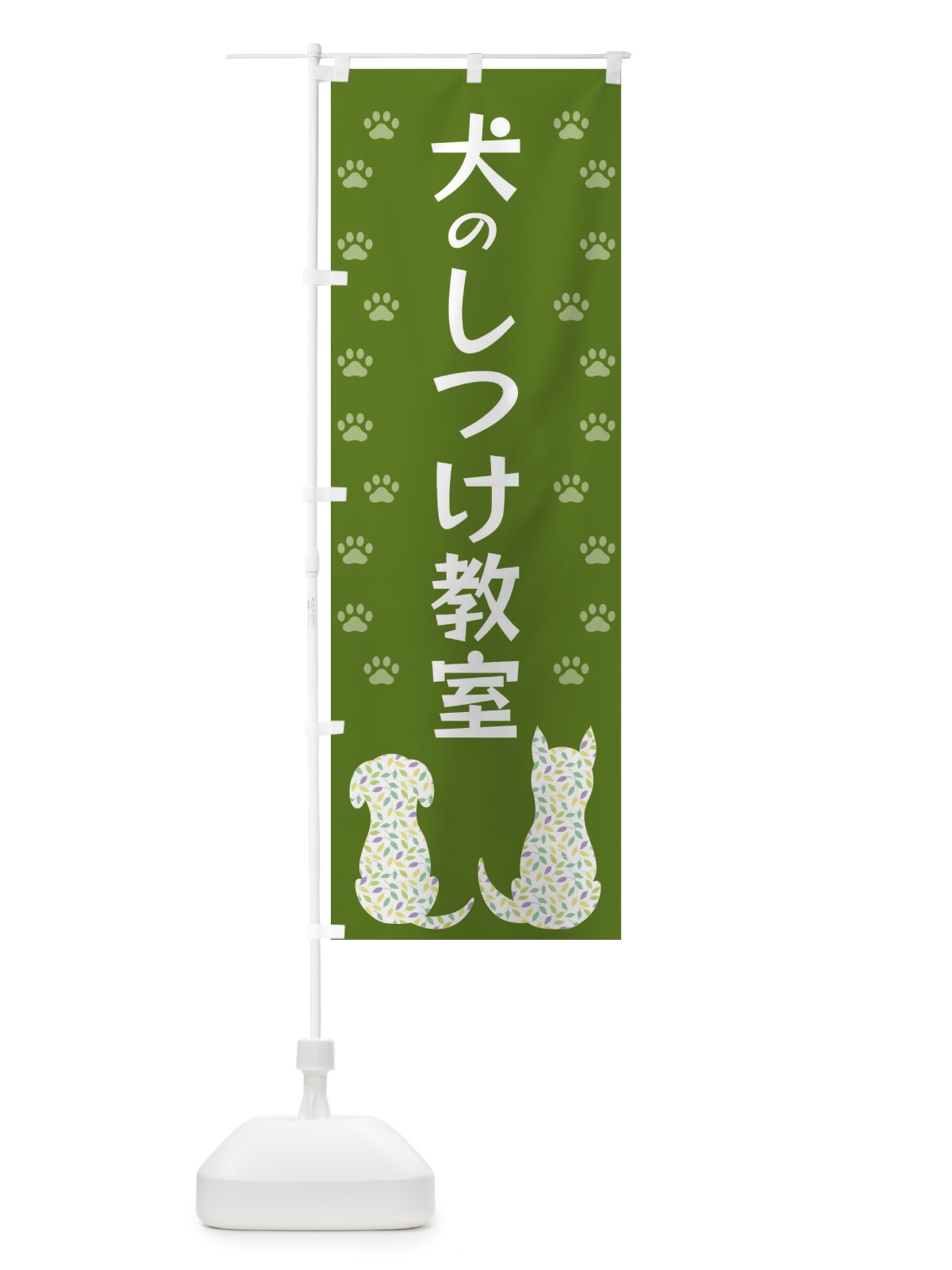 のぼり 犬のしつけ教室 のぼり旗 XFGG(デザイン【C】)