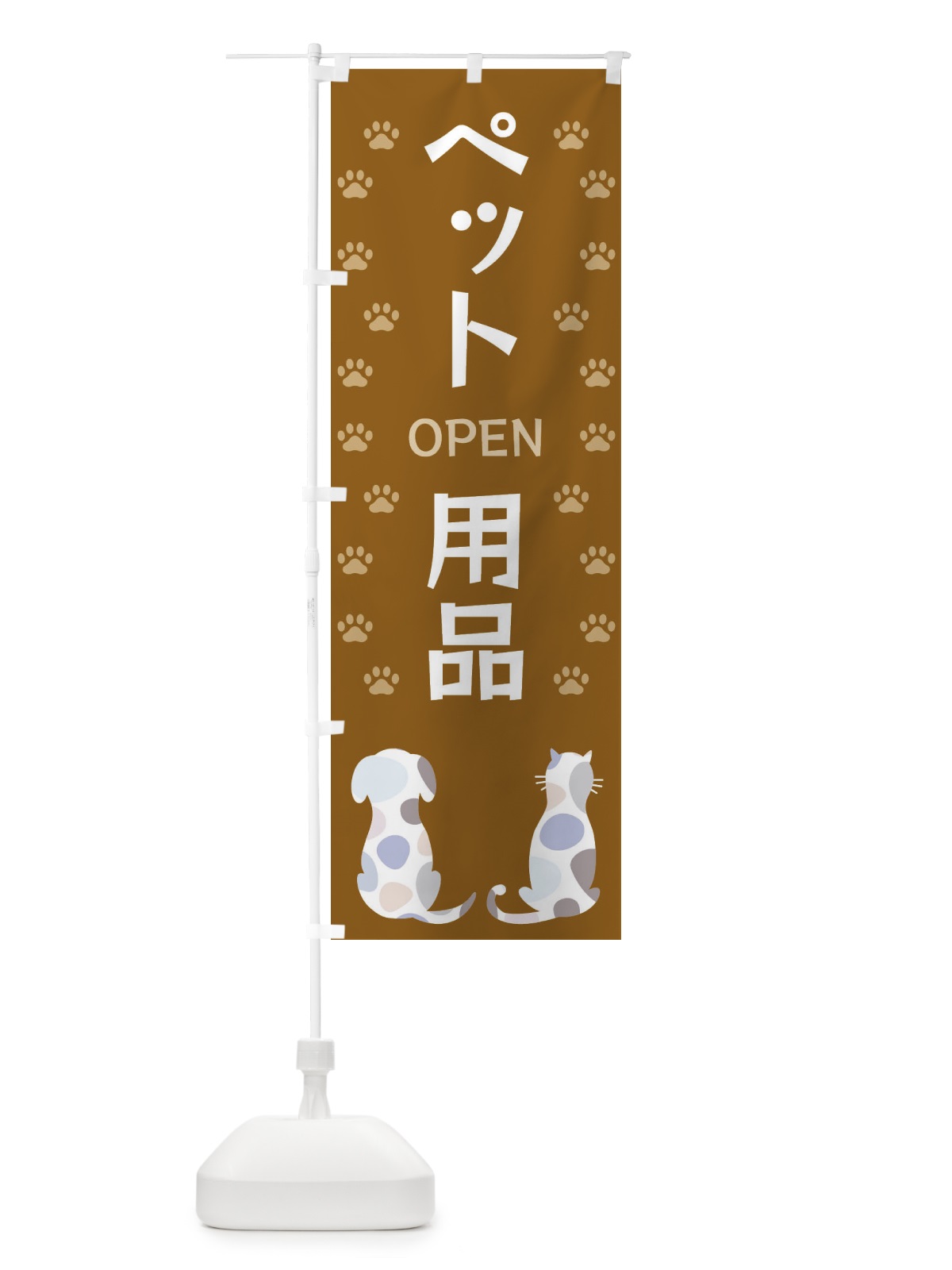 のぼり ペット用品・犬・猫 のぼり旗 XFGK(デザイン【A】)