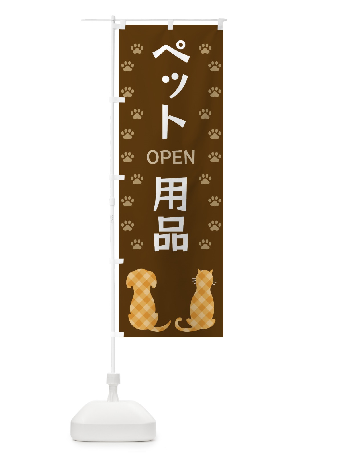 のぼり ペット用品・犬・猫 のぼり旗 XFGK(デザイン【B】)