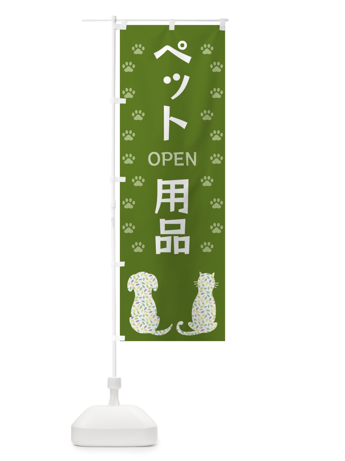 のぼり ペット用品・犬・猫 のぼり旗 XFGK(デザイン【C】)