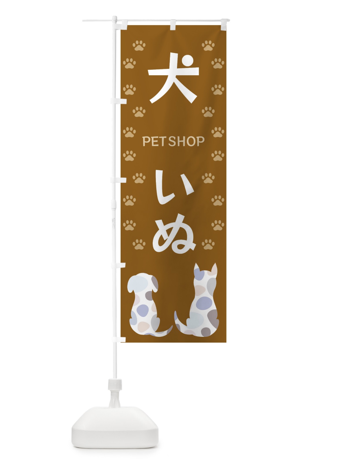 のぼり 犬・ペットショップ・DOG のぼり旗 XFGW(デザイン【A】)