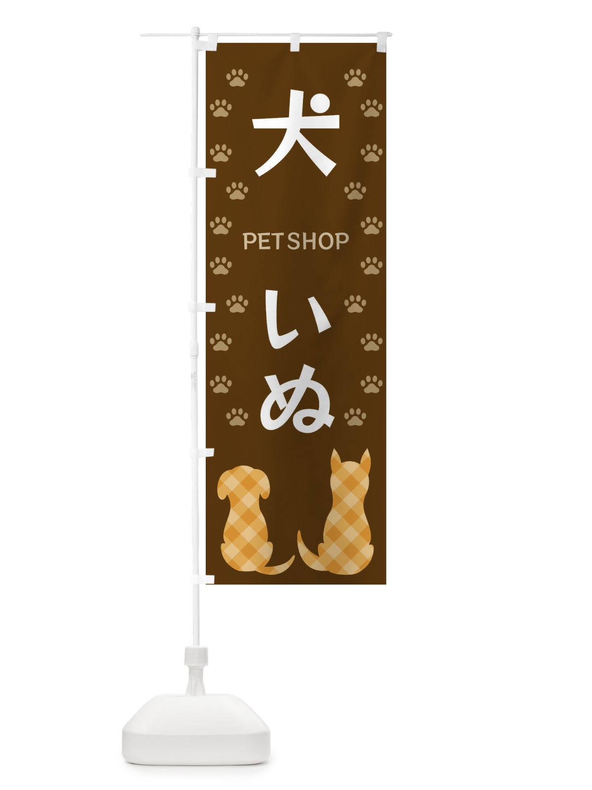 のぼり 犬・ペットショップ・DOG のぼり旗 XFGW(デザイン【B】)