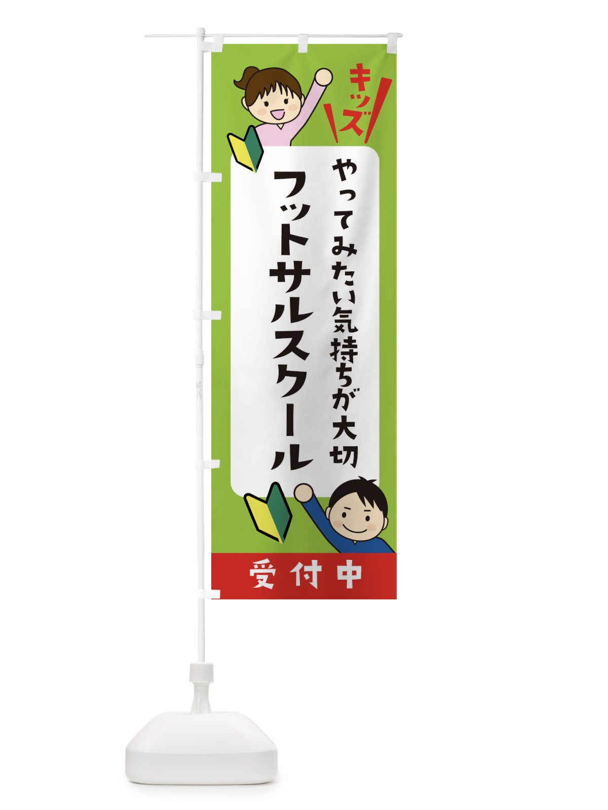 のぼり こどもフットサルスクール・ジュニア・キッズ・教室・スクール・習い事 のぼり旗 XFH5(デザイン【A】)