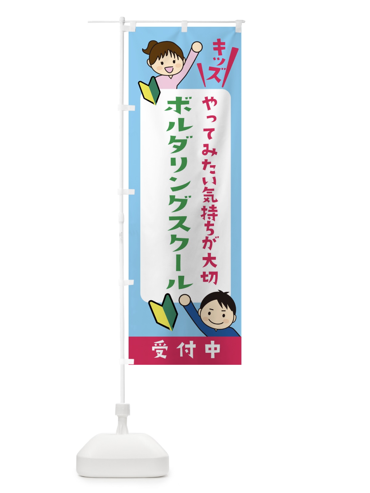 のぼり こどもボルダリングスクール・ジュニア・キッズ・教室・スクール・習い事 のぼり旗 XFH6(デザイン【B】)