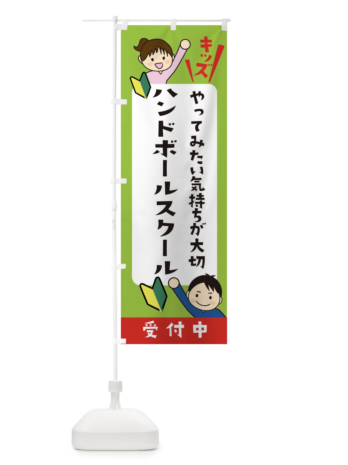 のぼり こどもハンドボールスクール・ジュニア・キッズ・教室・スクール・習い事 のぼり旗 XFH7(デザイン【A】)