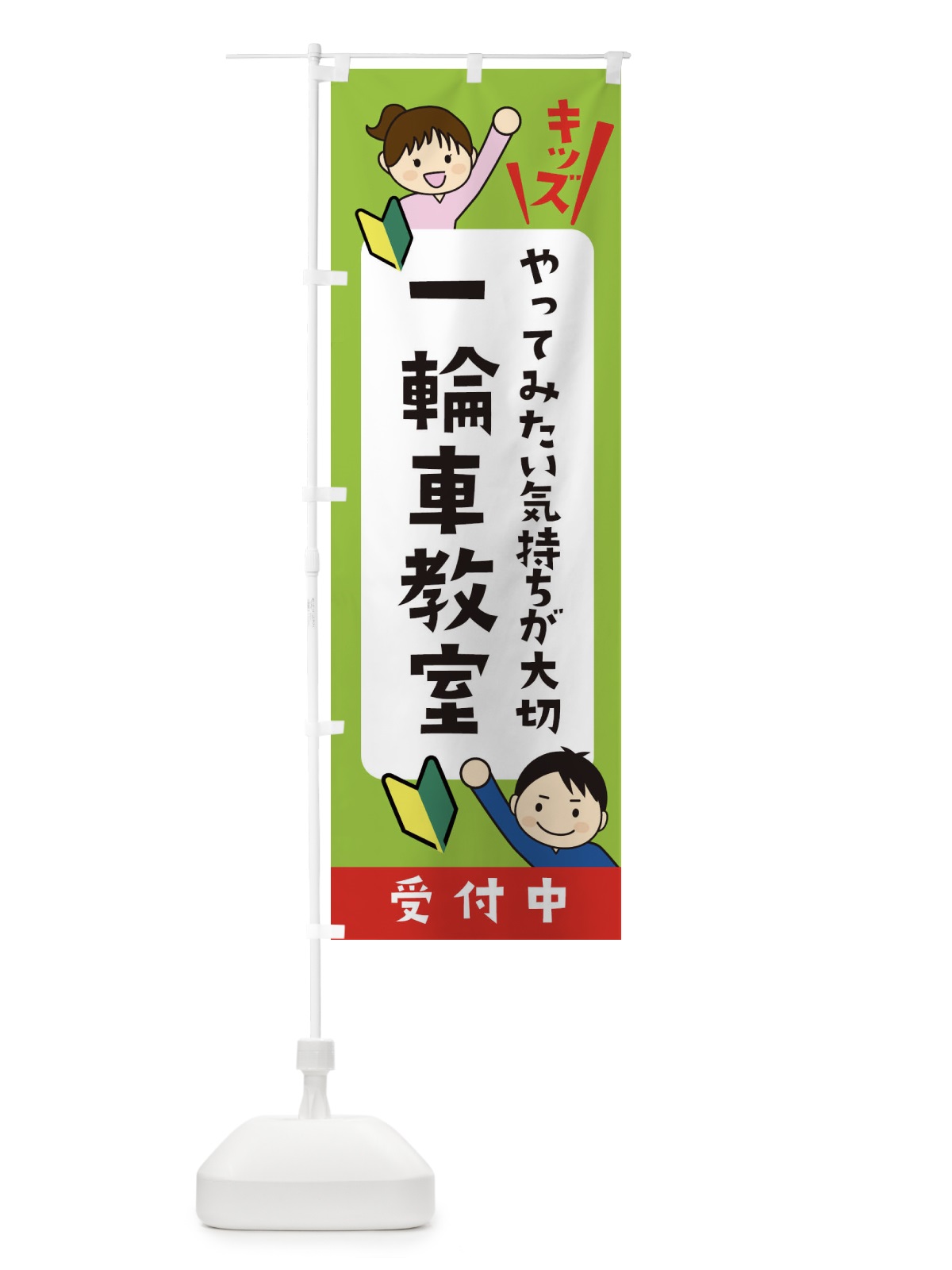 のぼり こども一輪車教室・ジュニア・キッズ・教室・スクール・習い事 のぼり旗 XFH9(デザイン【A】)
