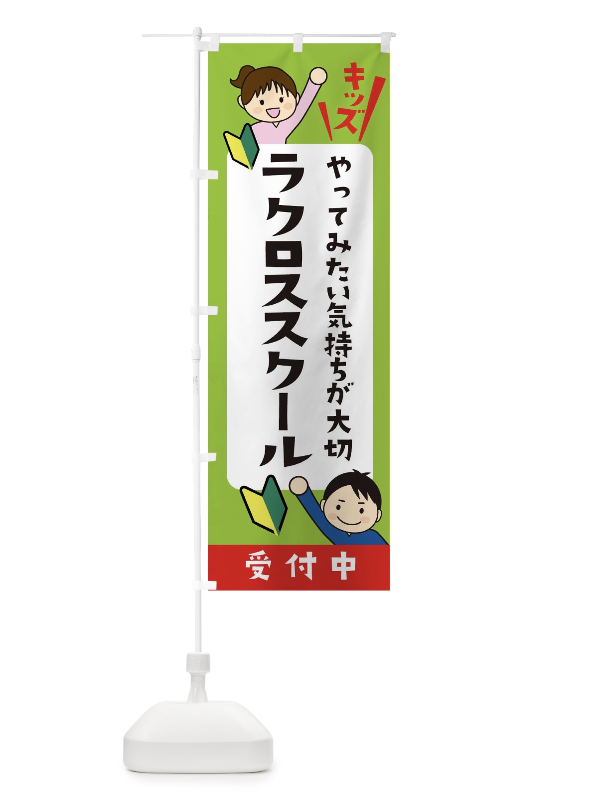 のぼり こどもラクロススクール・ジュニア・キッズ・教室・スクール・習い事 のぼり旗 XFHC(デザイン【A】)