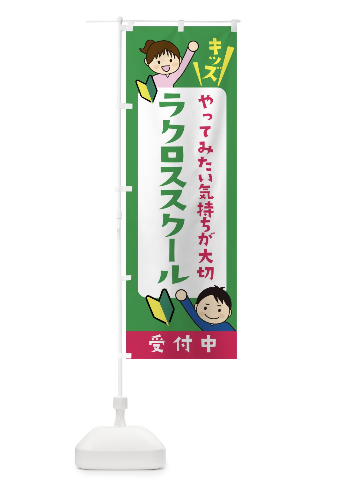 のぼり こどもラクロススクール・ジュニア・キッズ・教室・スクール・習い事 のぼり旗 XFHC(デザイン【C】)