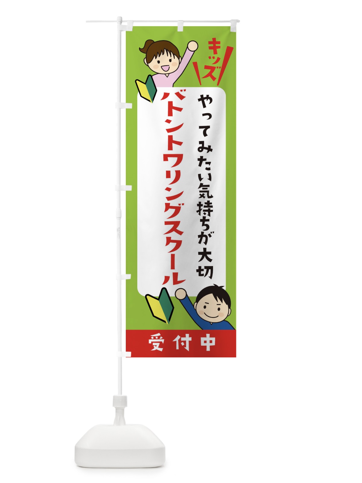 のぼり こどもバトントワリングスクール・ジュニア・キッズ・教室・スクール・習い事 のぼり旗 XFHE(デザイン【A】)