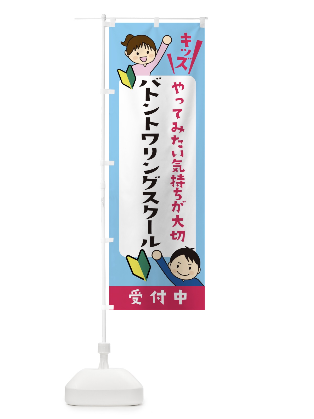 のぼり こどもバトントワリングスクール・ジュニア・キッズ・教室・スクール・習い事 のぼり旗 XFHE(デザイン【B】)