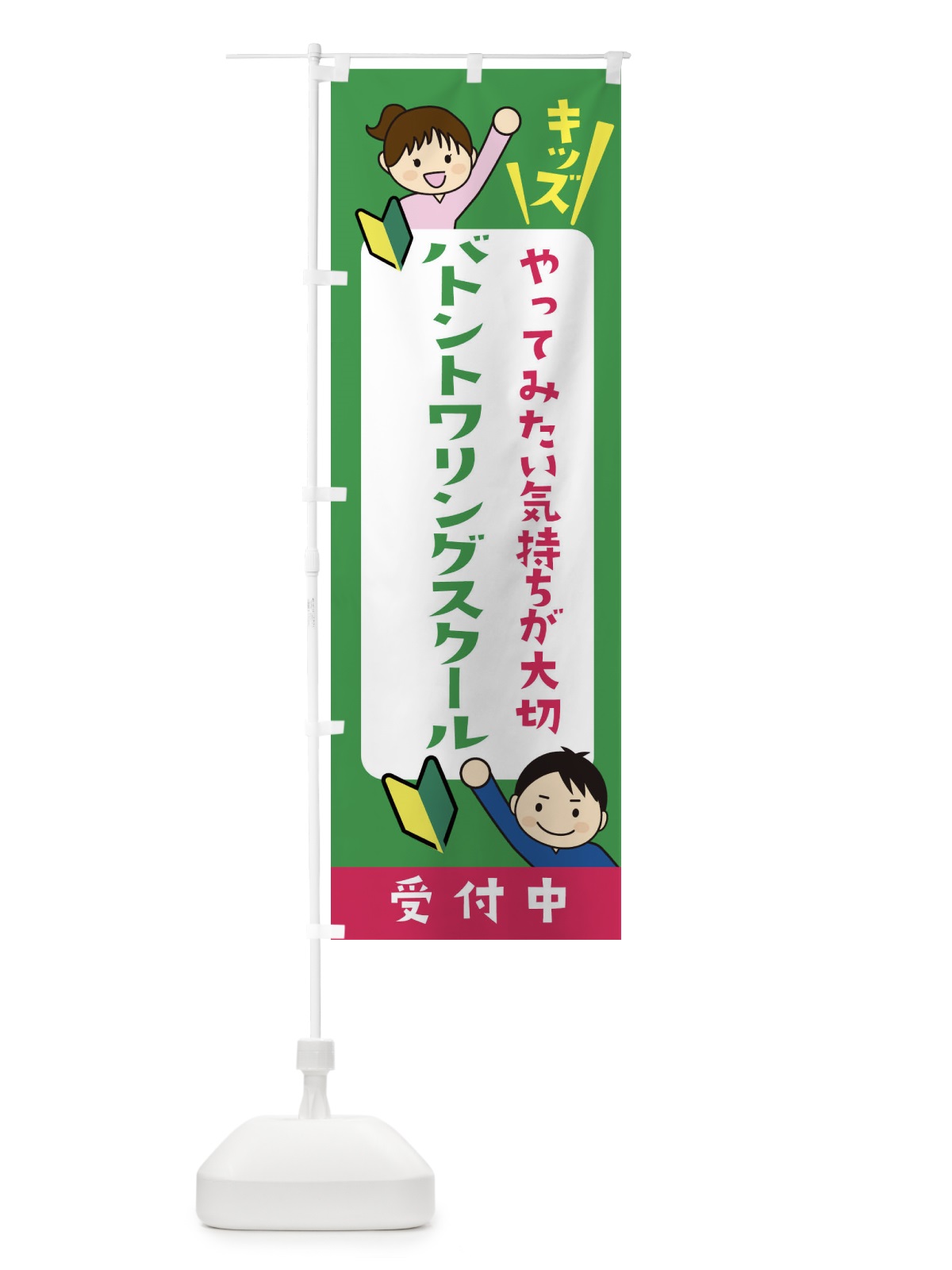 のぼり こどもバトントワリングスクール・ジュニア・キッズ・教室・スクール・習い事 のぼり旗 XFHE(デザイン【C】)