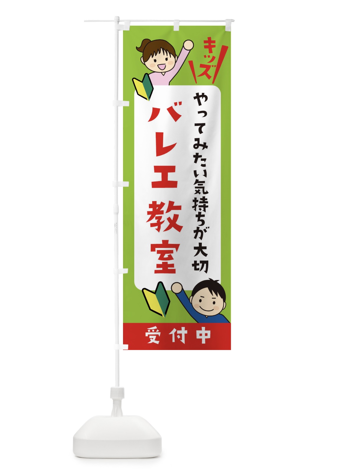 のぼり こどもバレエ教室・ジュニア・キッズ・教室・スクール・習い事 のぼり旗 XFHF(デザイン【A】)