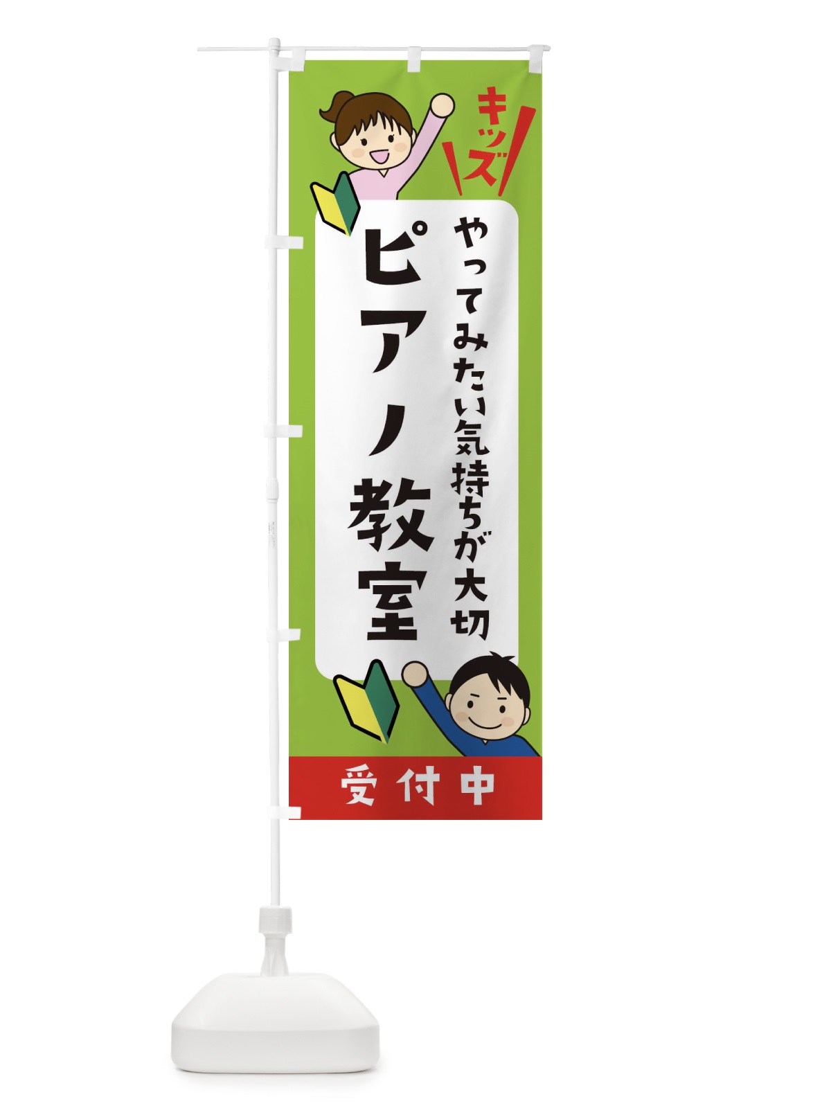 のぼり こどもピアノ教室・ジュニア・キッズ・教室・スクール・習い事 のぼり旗 XFHG(デザイン【A】)