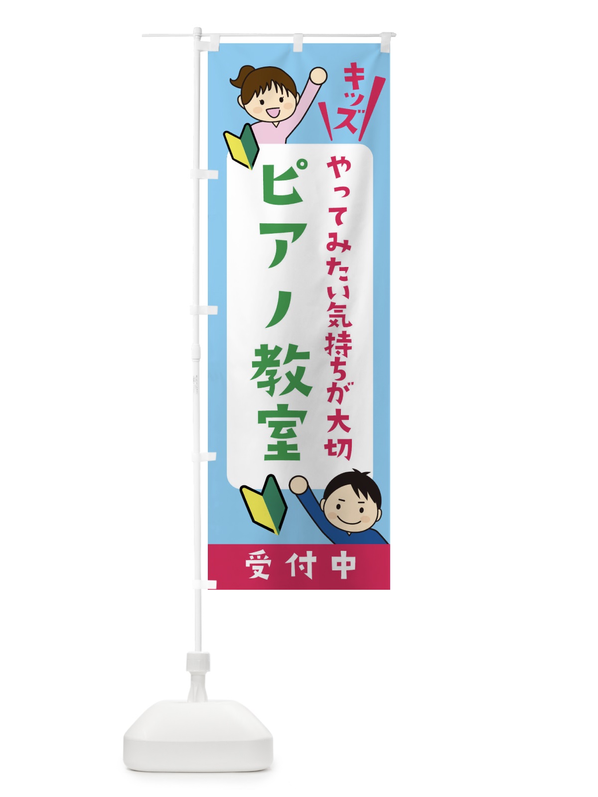 のぼり こどもピアノ教室・ジュニア・キッズ・教室・スクール・習い事 のぼり旗 XFHG(デザイン【B】)