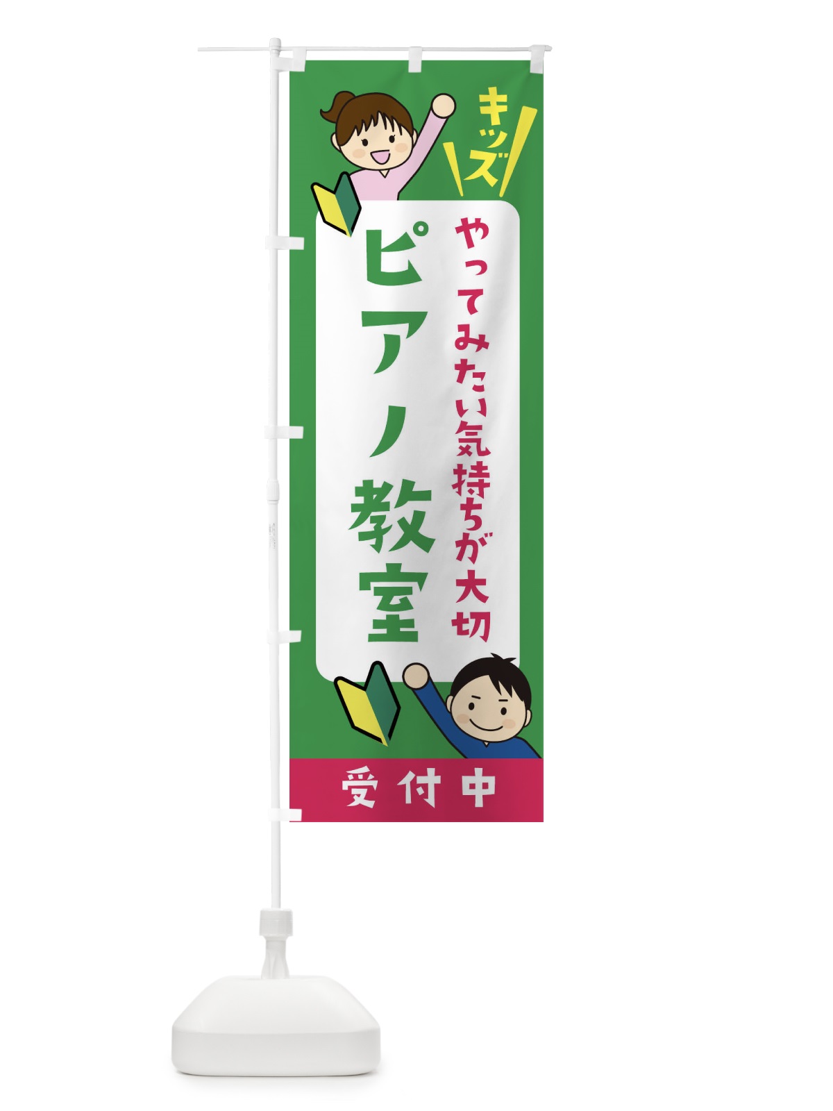 のぼり こどもピアノ教室・ジュニア・キッズ・教室・スクール・習い事 のぼり旗 XFHG(デザイン【C】)