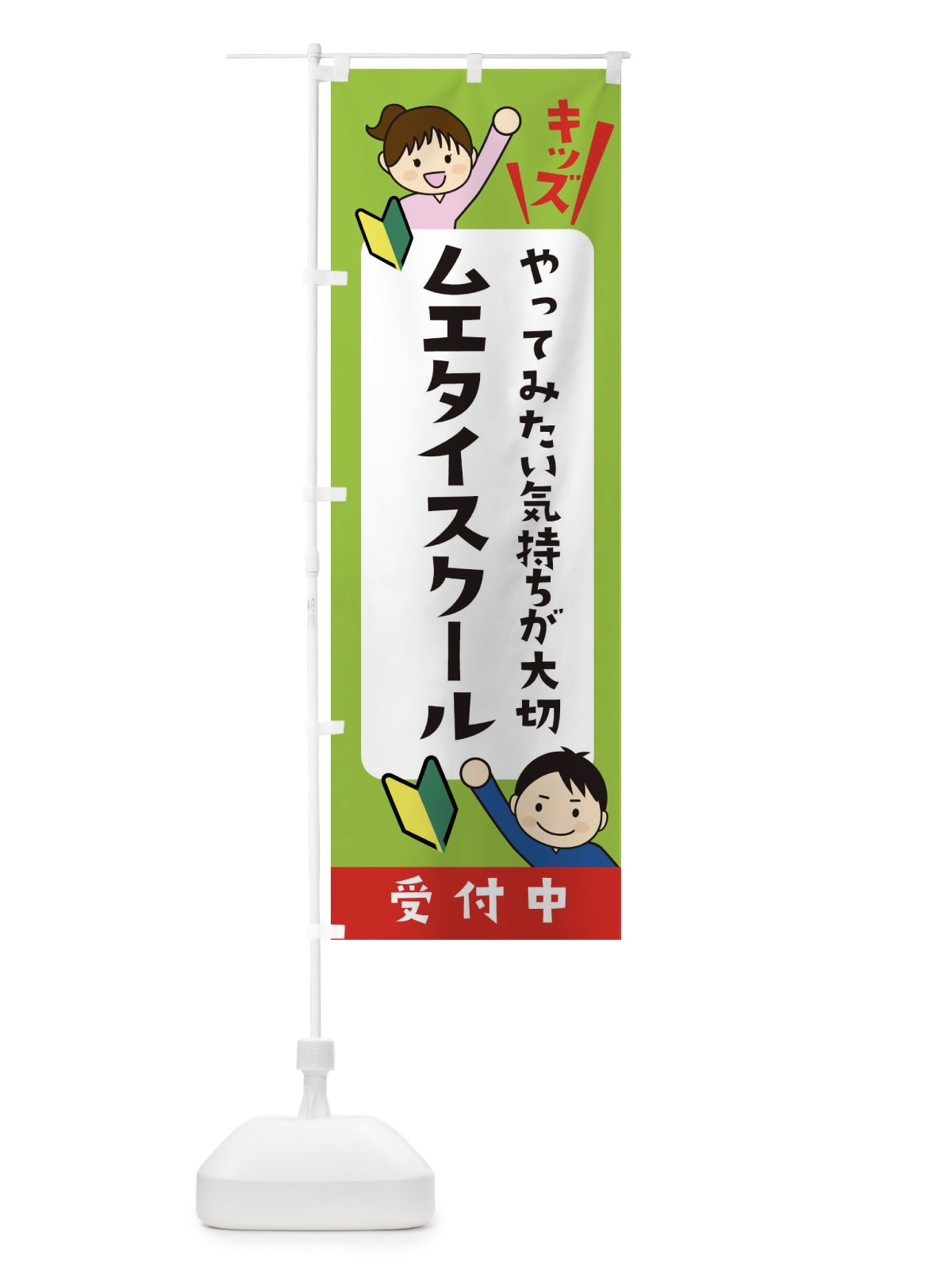 のぼり こどもムエタイスクール・ジュニア・キッズ・教室・スクール・習い事 のぼり旗 XFHJ(デザイン【A】)