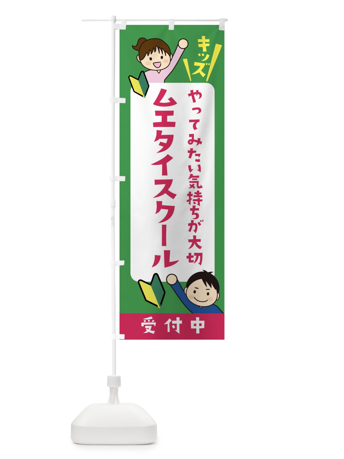 のぼり こどもムエタイスクール・ジュニア・キッズ・教室・スクール・習い事 のぼり旗 XFHJ(デザイン【C】)